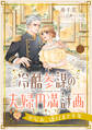 【期間限定 無料お試し版 閲覧期限2026年8月19日】冷酷参謀の夫婦円満計画※なお、遂行まで十年【第1話】