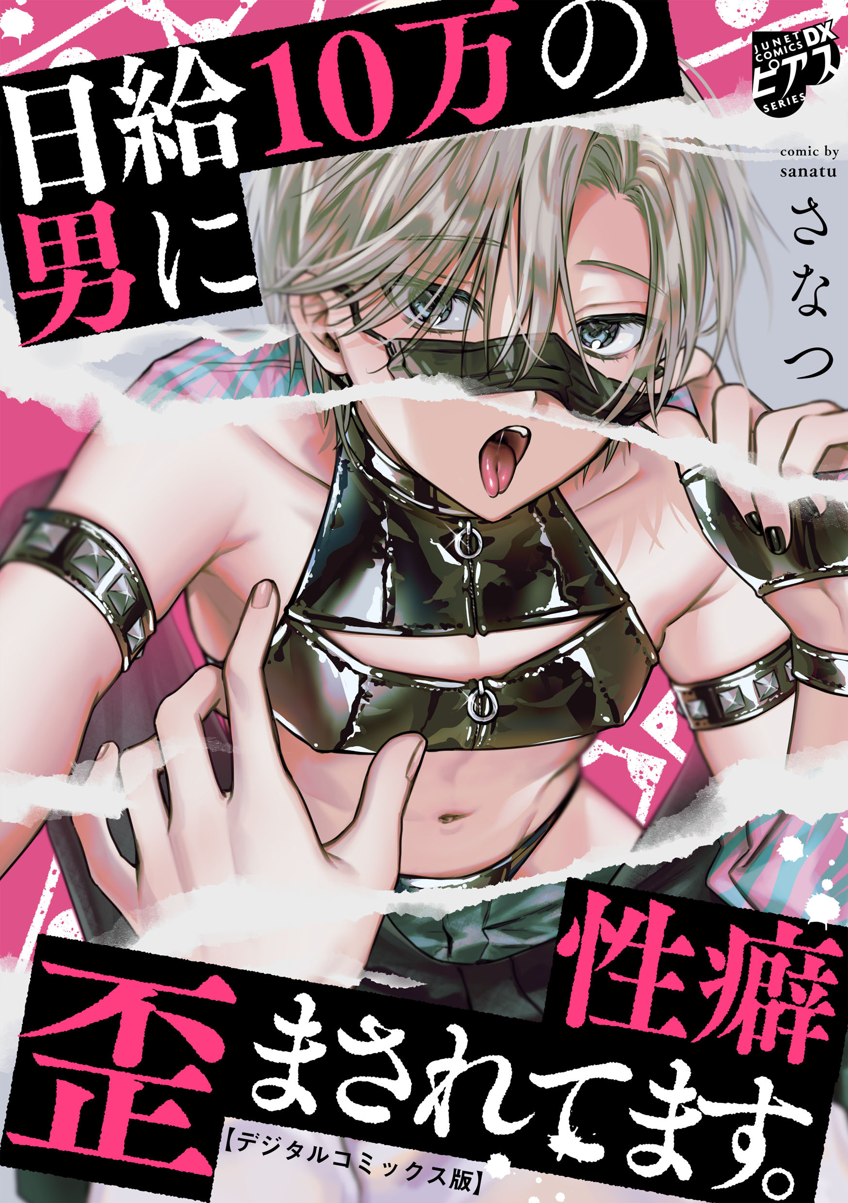 日給10万の男に性癖歪まされてます。【デジタルコミックス版】