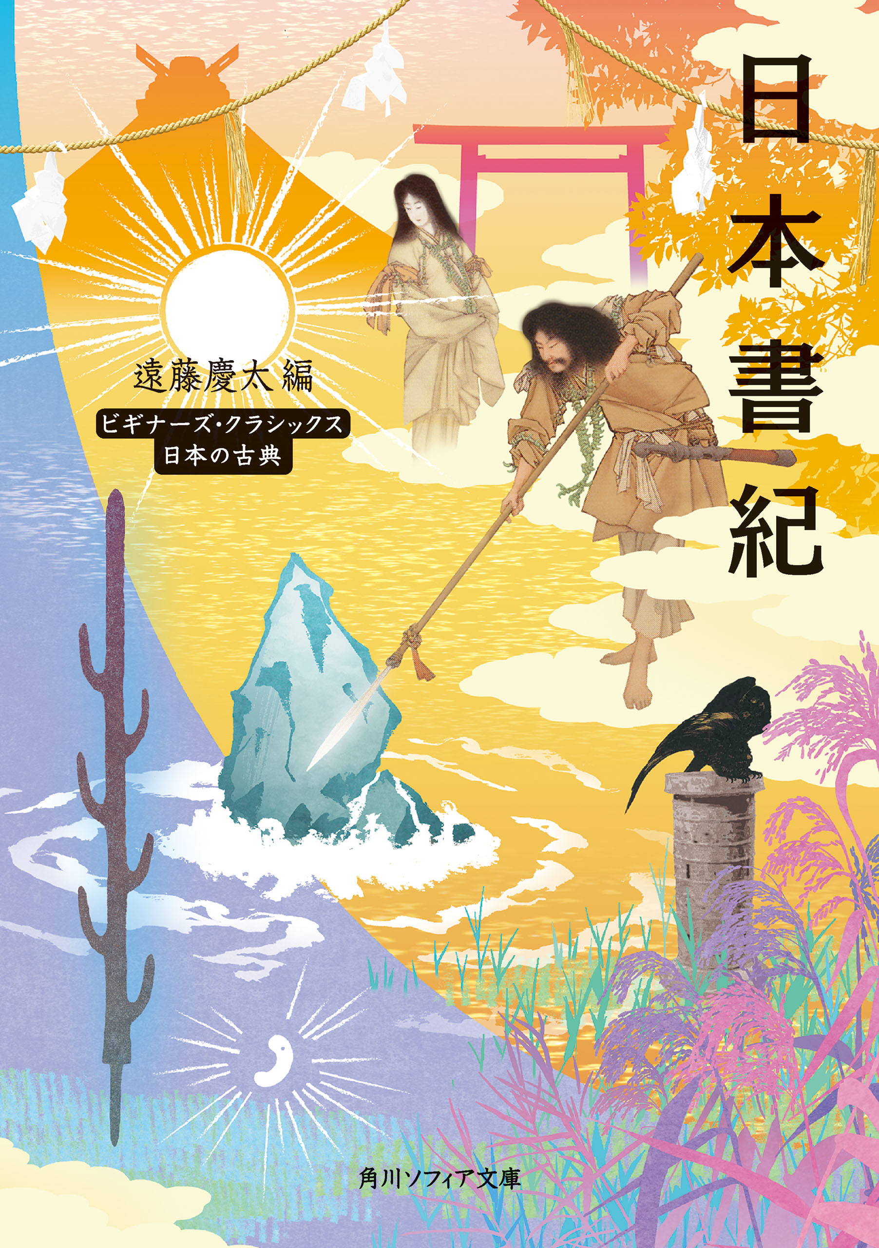 ビギナーズ・クラシックス　日本の古典