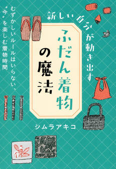 新しい自分が動き出す「ふだん着物」の魔法(きずな出版)