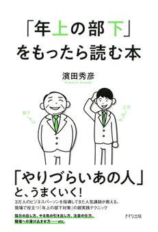 「年上の部下」をもったら読む本(きずな出版)