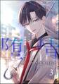 堕情(分冊版) 【第3話】