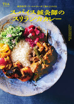 東洋医学×アーユルヴェーダで体をととのえる スパイス鍼灸師のスリランカカレー