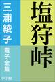 三浦綾子 電子全集 塩狩峠