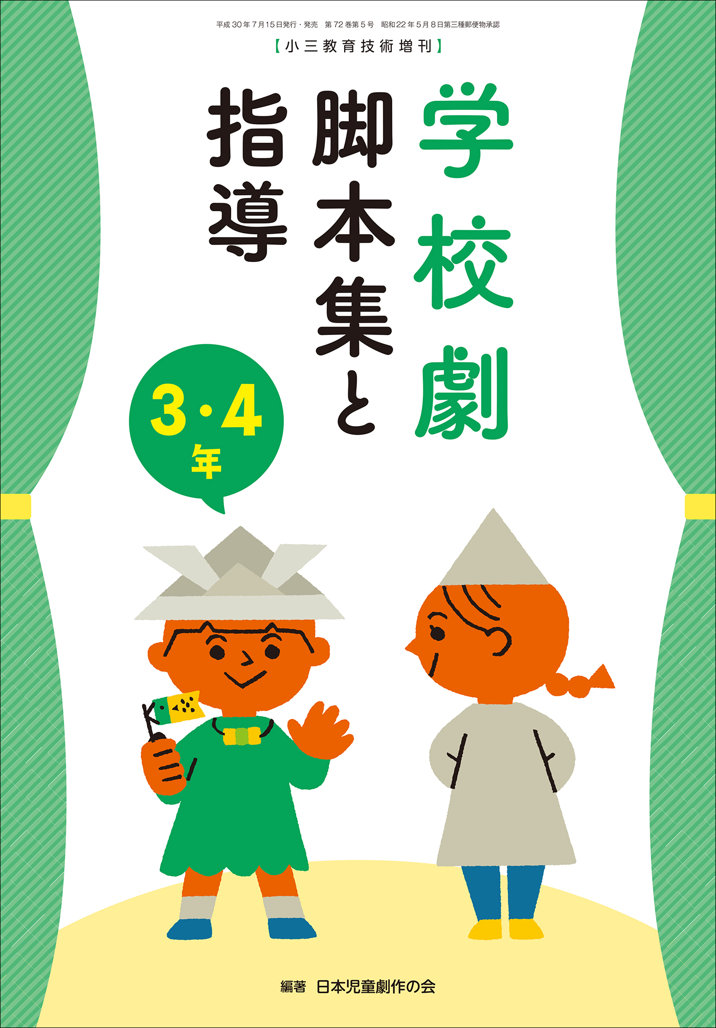 学校劇　脚本集と指導　３・４年　～小一教育技術　増刊８～
