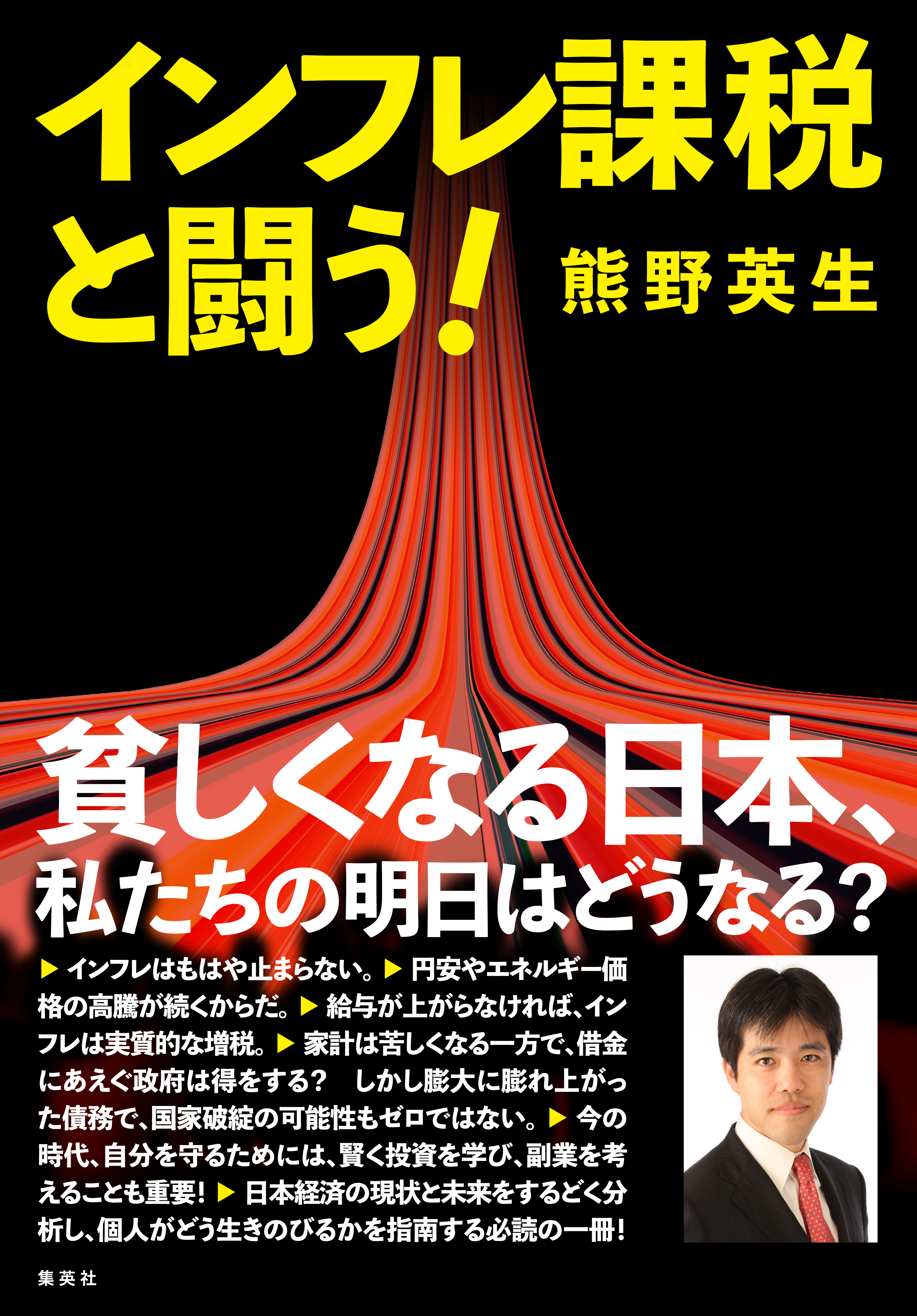 インフレ課税と闘う！