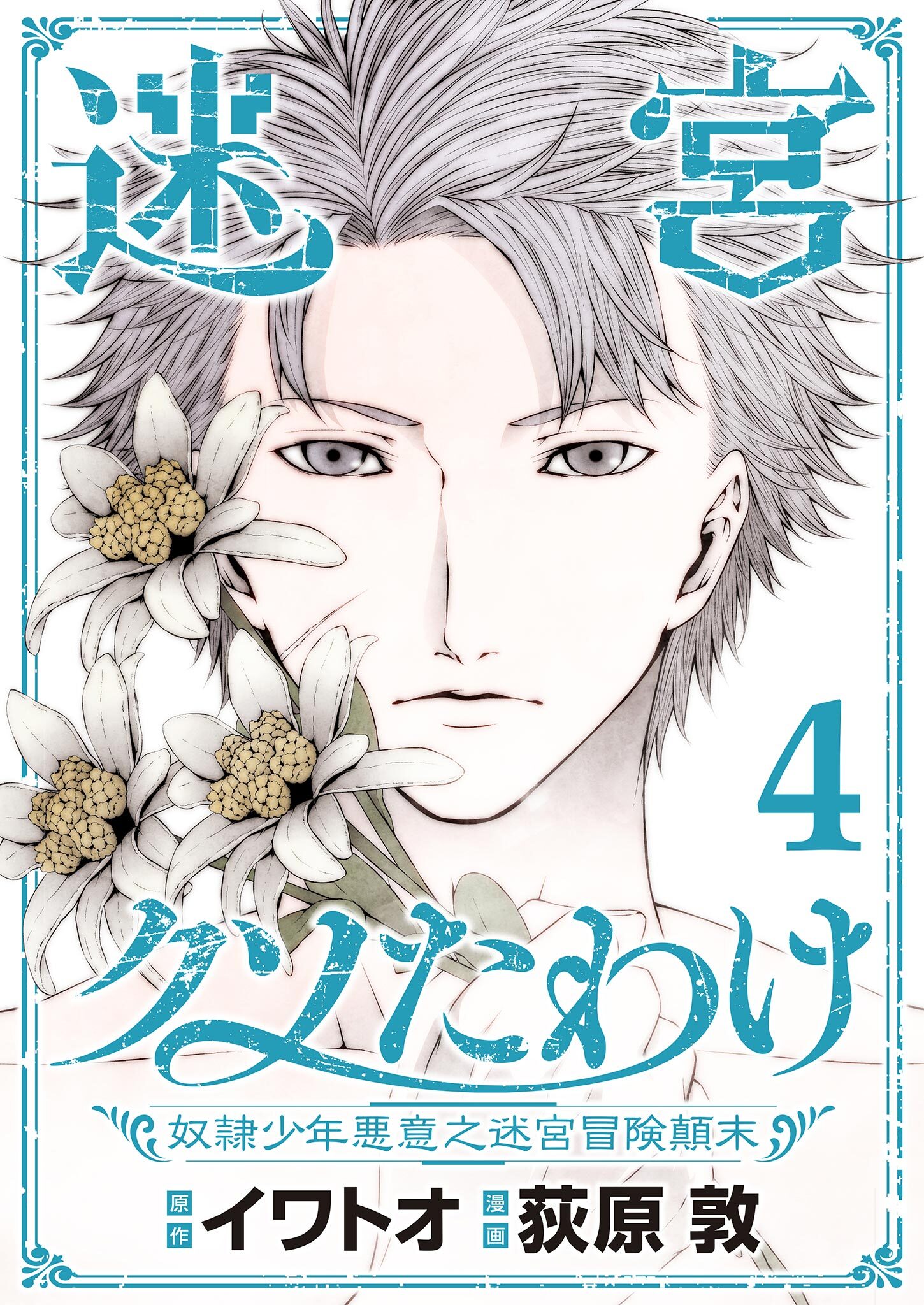 迷宮クソたわけ　奴隷少年悪意之迷宮冒険顛末【単行本】 4