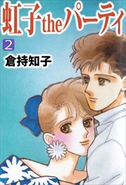 虹子ｔｈｅパーティ2