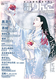 毒りんごｃｏｍｉｃ ： 53