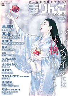 毒りんごcomic : 53