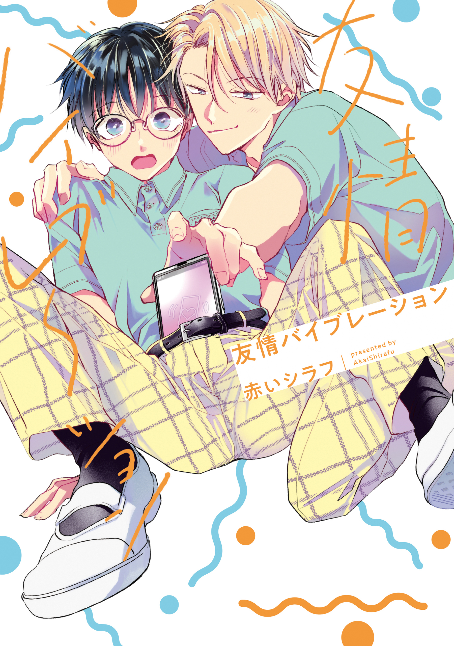 友情バイブレーション（１）【電子限定描き下ろし付き】