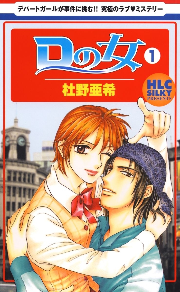 【期間限定　無料お試し版　閲覧期限2026年5月10日】Dの女（１）