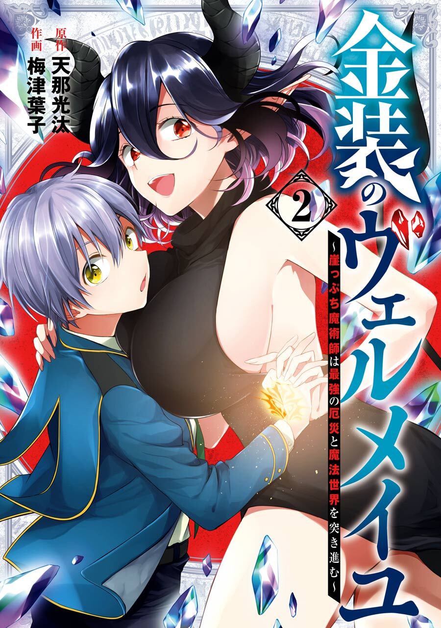 金装のヴェルメイユ ～崖っぷち魔術師は最強の厄災と魔法世界を突き進む～ 2巻【無料お試し版】