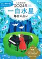 九星開運帖 2024年 一白水星