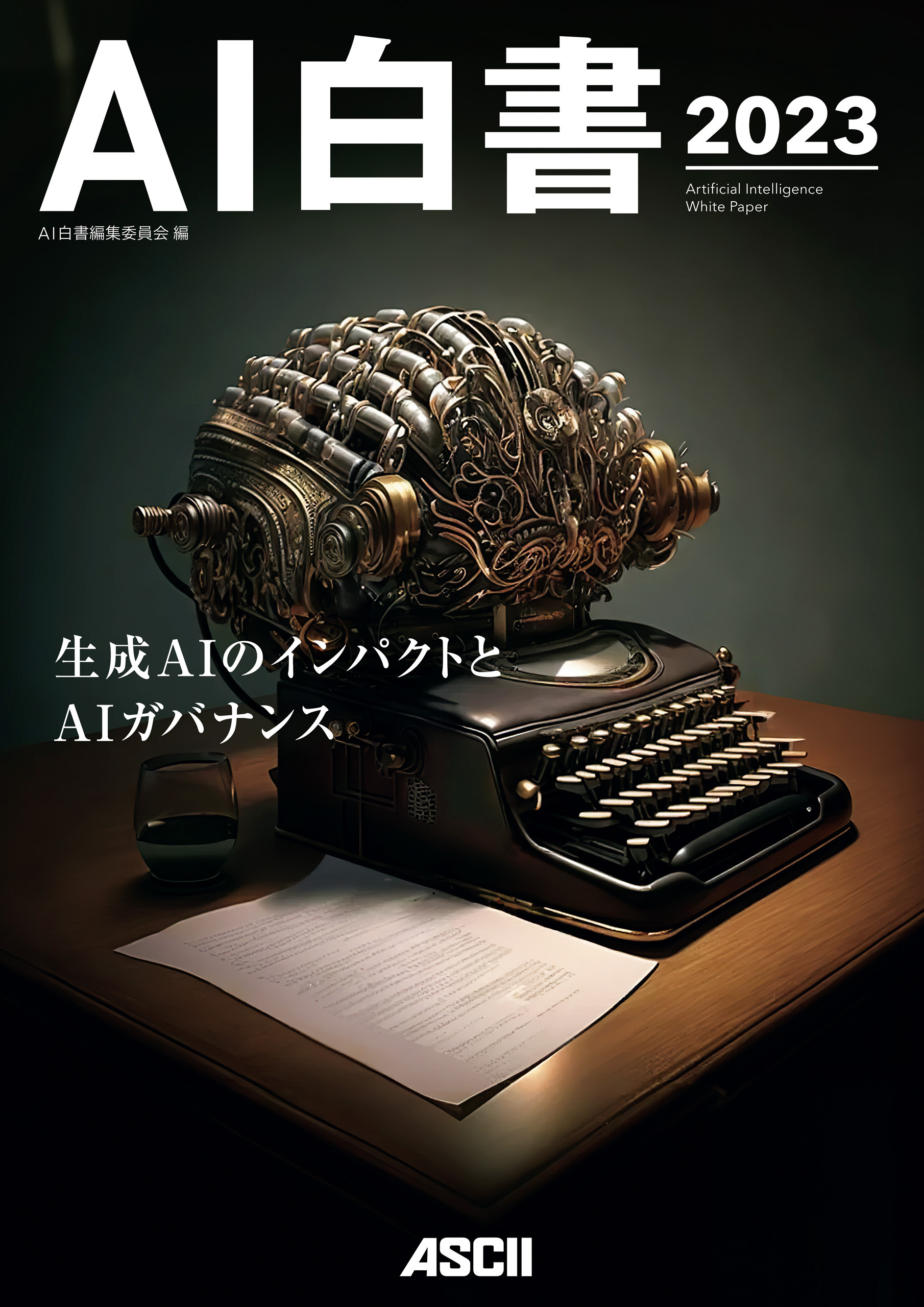 ＡＩ白書　２０２３