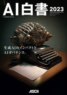 AI白書 2023