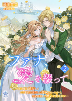 ファナ、愛を綴って~貧乏娘は逆行して二百年前に実在した悪女となったので、王妃目指して歴史を変えたい~2