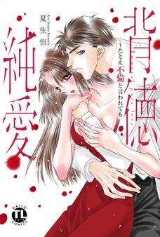 背徳純愛~たとえ不倫と言われても【単行本版】