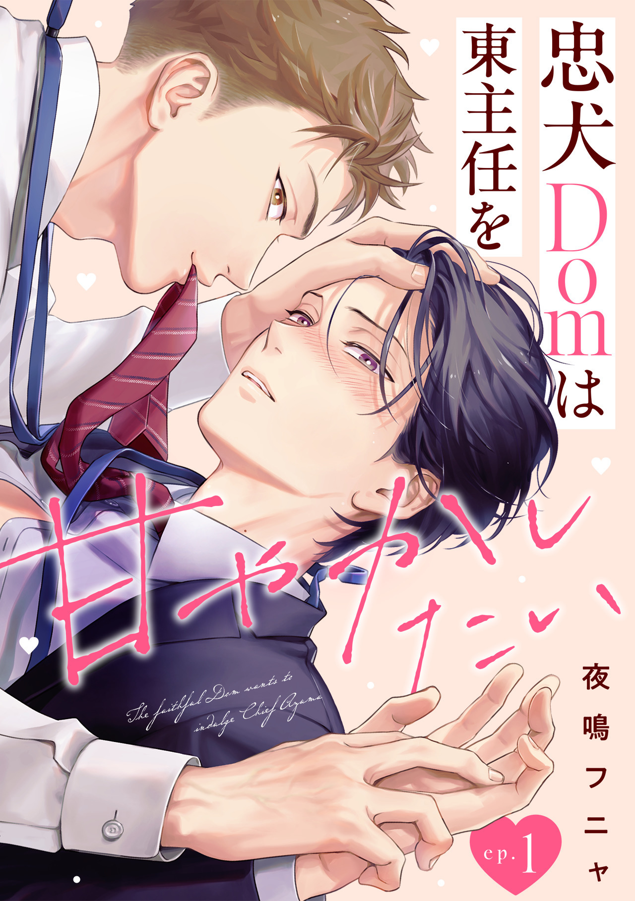 【期間限定　無料お試し版　閲覧期限2026年6月26日】忠犬Domは東主任を甘やかしたい(1)