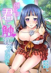 例えば君に触れるだけで(1)