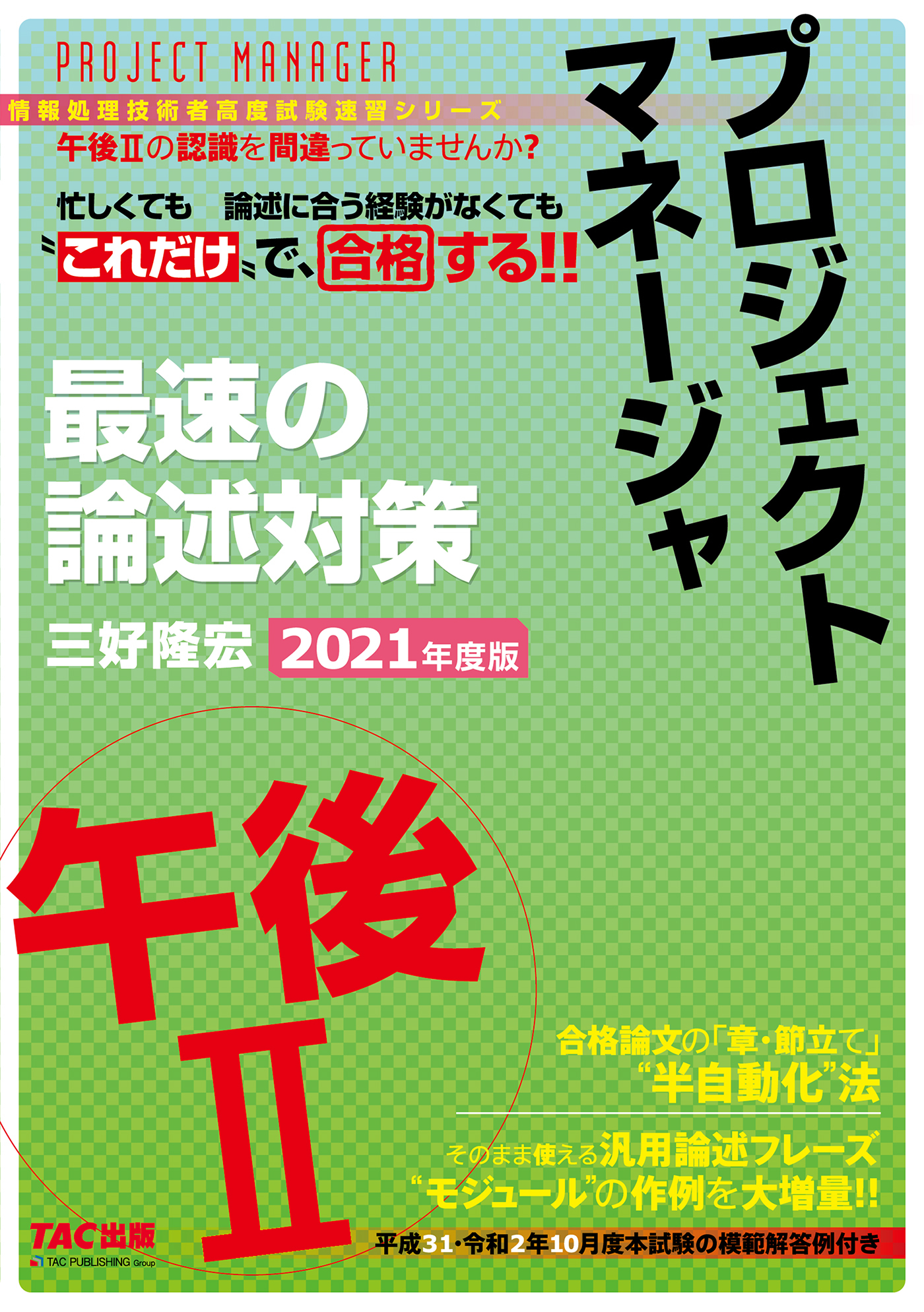忙しくても“これだけ”で合格する！！ プロジェクトマネージャ 午後II 最速の論述対策 2021年度版（TAC出版）