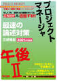 忙しくても“これだけ”で合格する!! プロジェクトマネージャ 午後II 最速の論述対策 2021年度版(TAC出版)