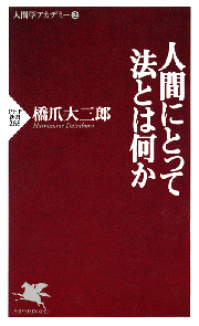 人間にとって法とは何か