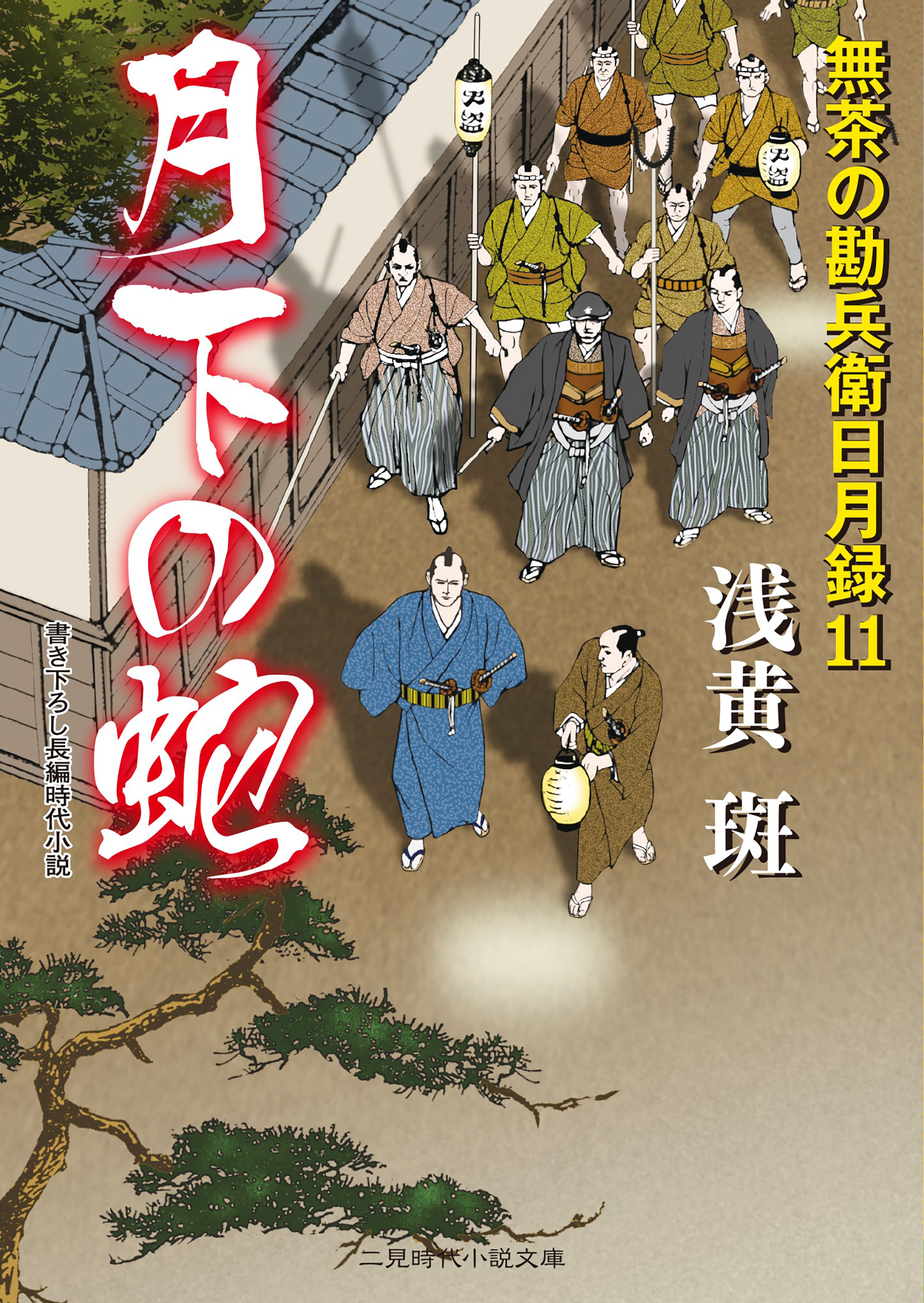 月下の蛇　無茶の勘兵衛日月録１１