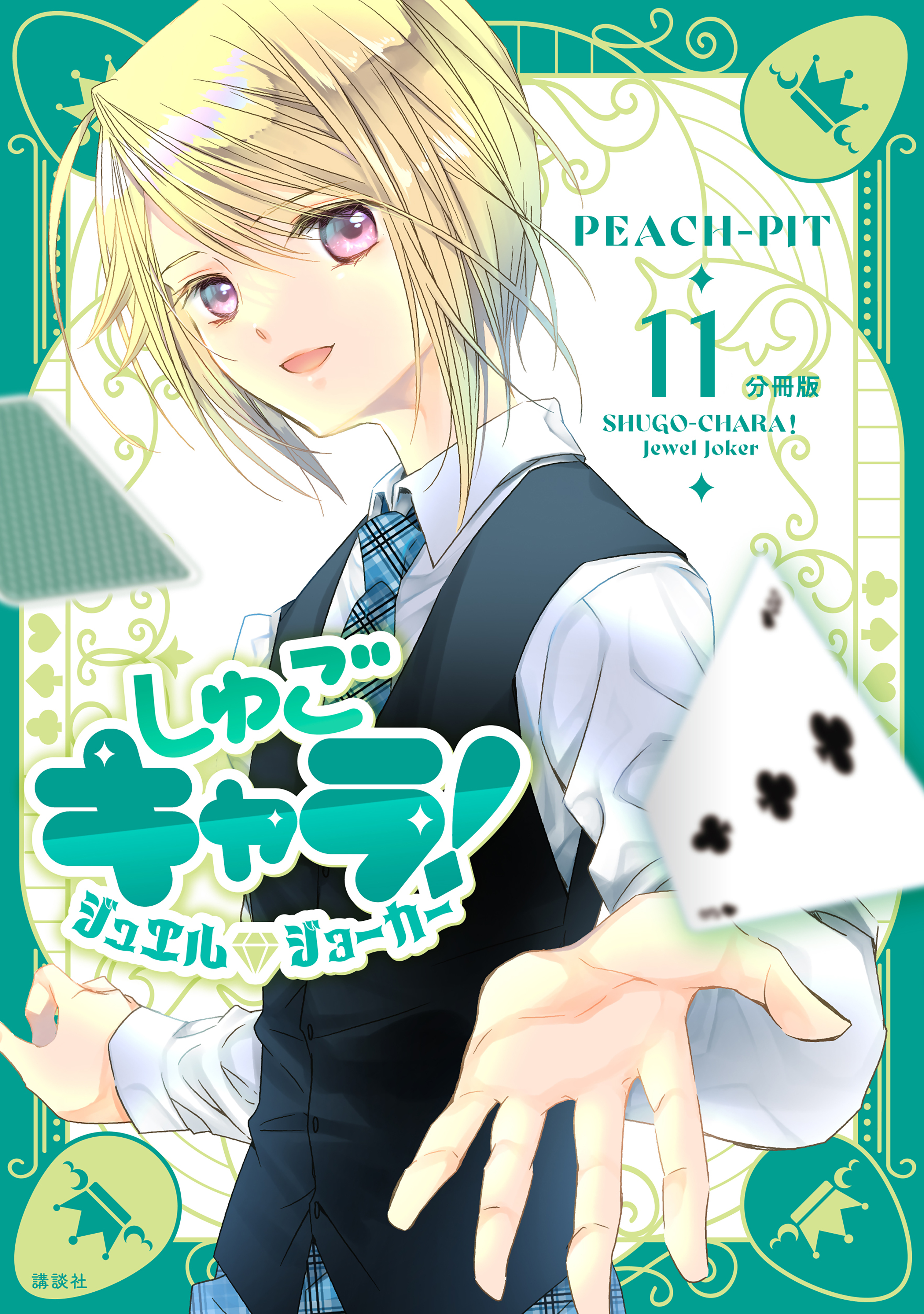 しゅごキャラ！　ジュエルジョーカー　分冊版（11）