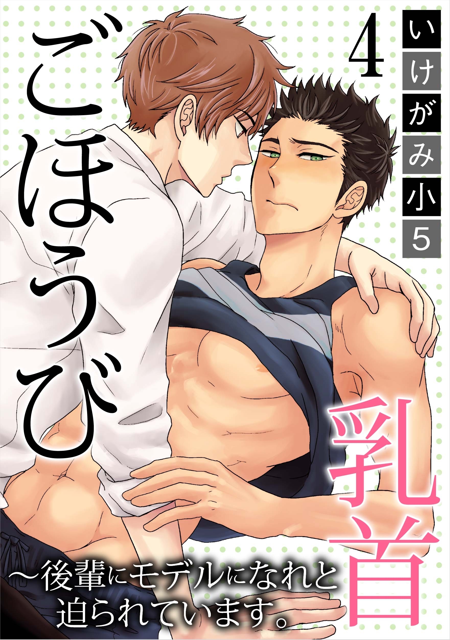 ごほうび乳首～後輩にモデルになれと迫られています。4