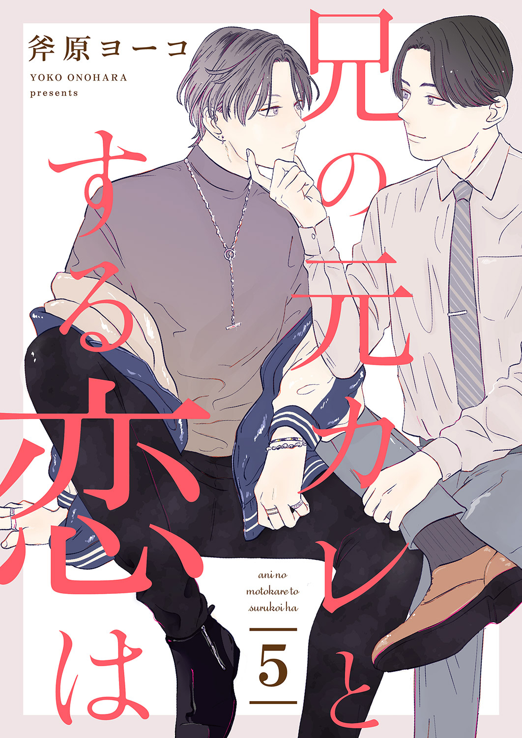 兄の元カレとする恋は５