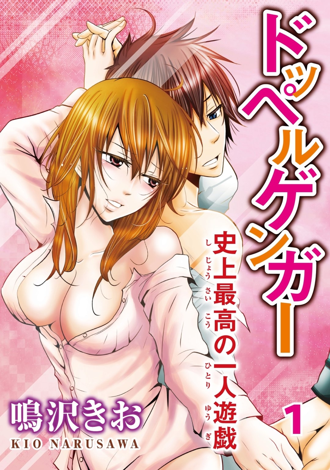 【期間限定　無料お試し版　閲覧期限2025年12月25日】ドッペルゲンガー～史上最高の一人遊戯～ 1