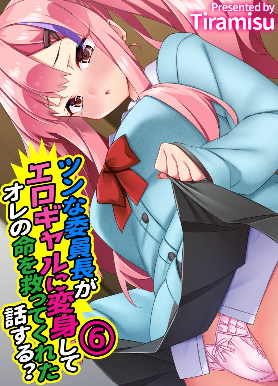ツンな委員長がエロギャルに変身してオレの命を救ってくれた話する？(6)