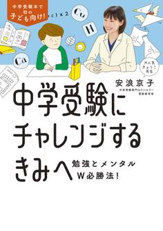 中学受験にチャレンジするきみへ~勉強とメンタルW必勝法!