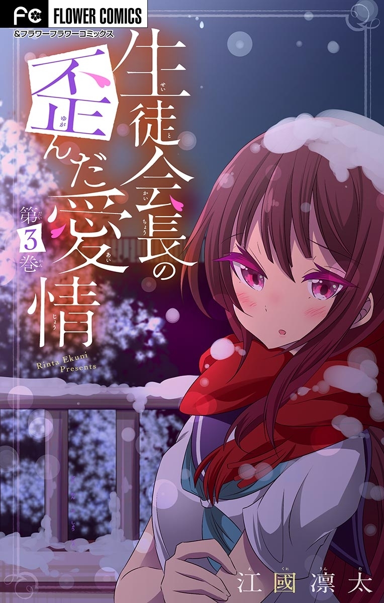 生徒会長の歪んだ愛情【マイクロ】【電子限定特典付】 3