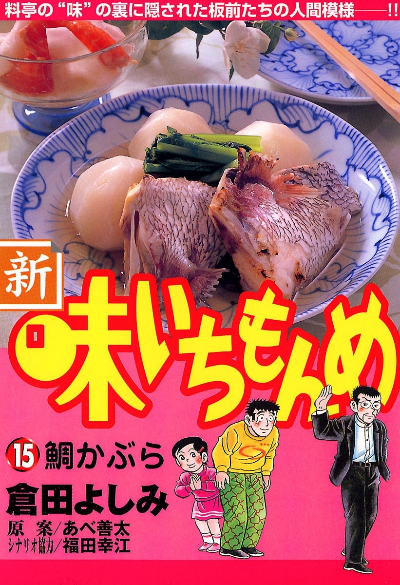 新・味いちもんめ　15