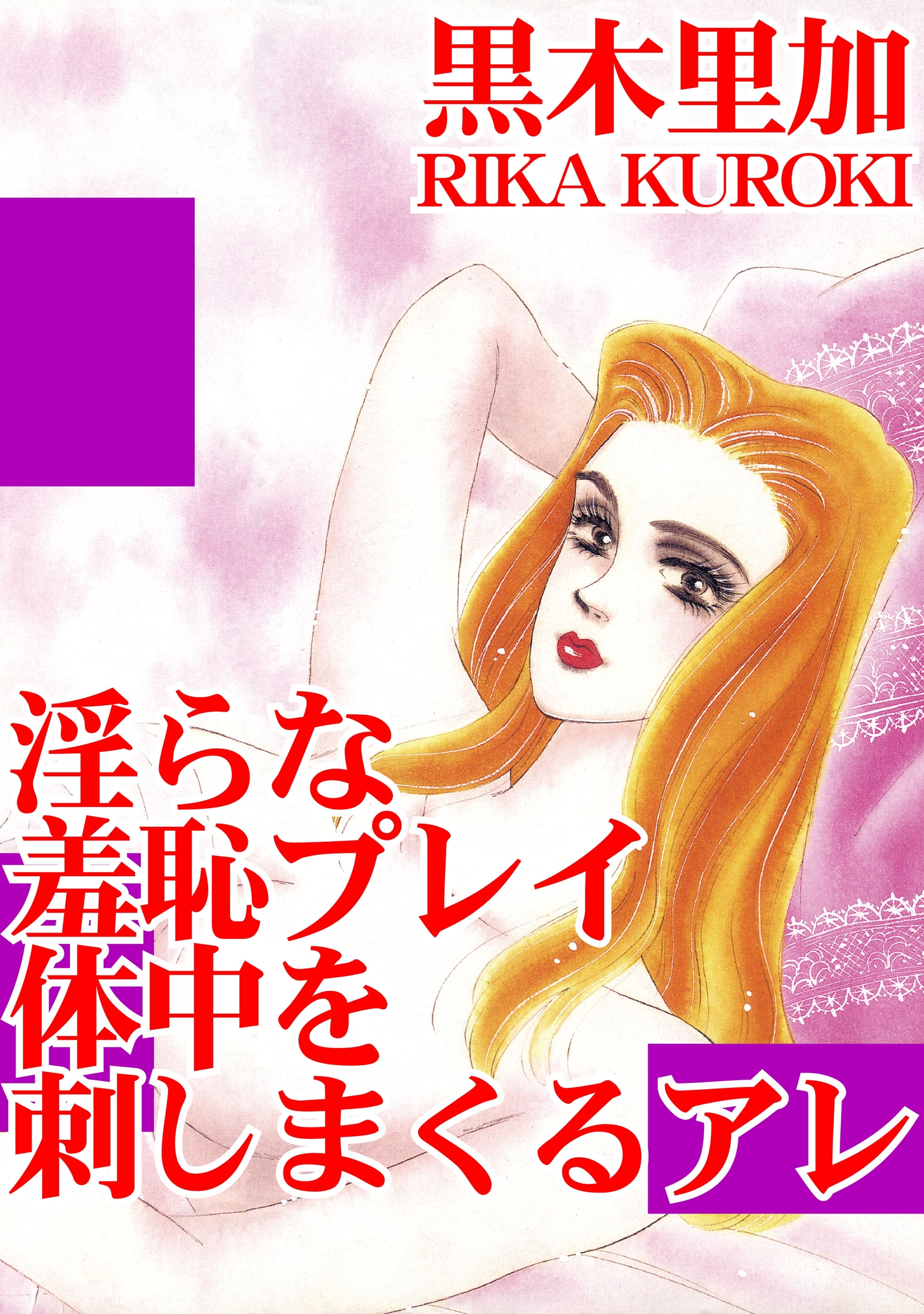 淫らな羞恥プレイ 体中を刺しまくるアレ 無料 試し読みなら Amebaマンガ 旧 読書のお時間です