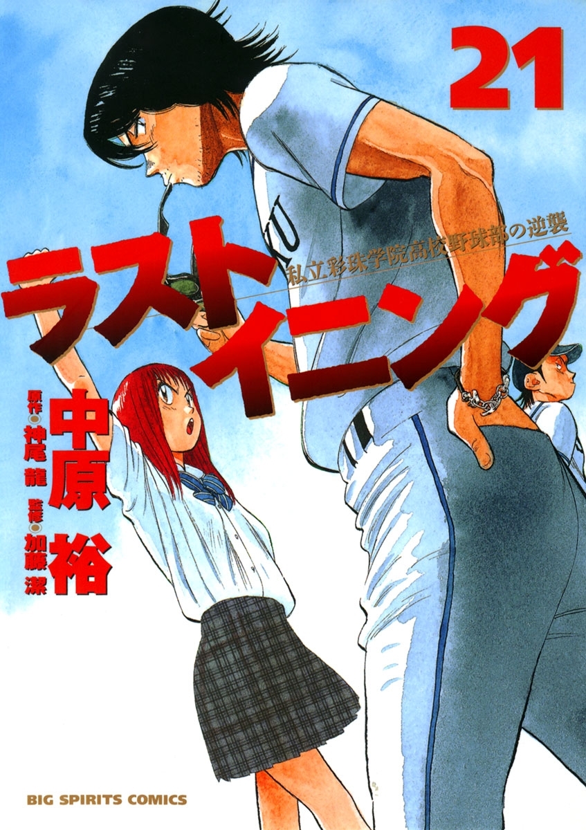 ラストイニング　21