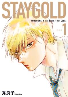 【期間限定 無料お試し版 閲覧期限2026年10月9日】STAYGOLD(1) 新装版