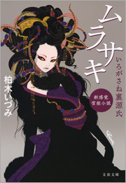 いろがさね裏源氏