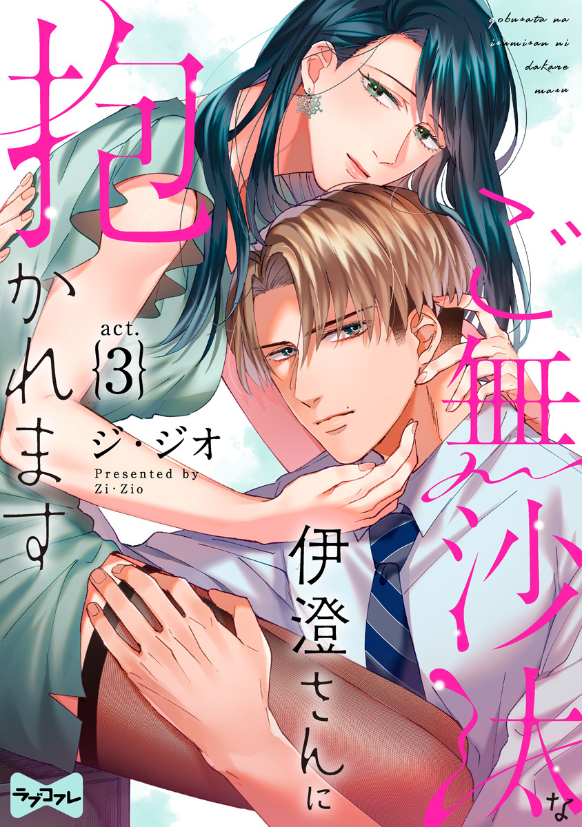 【期間限定　無料お試し版　閲覧期限2026年6月14日】【ラブコフレ】ご無沙汰な伊澄さんに抱かれます act.3