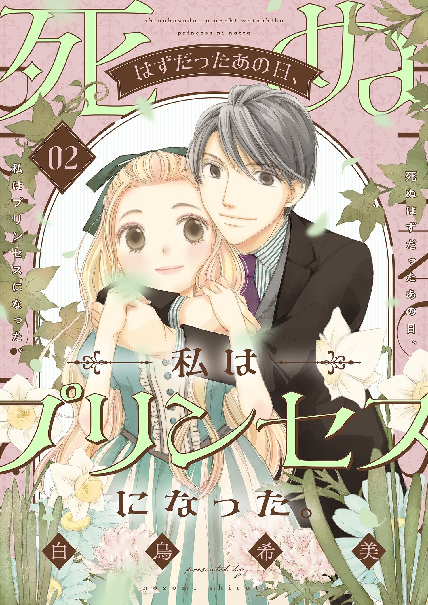 死ぬはずだったあの日、私はプリンセスになった。【描き下ろしおまけ付き特装版】