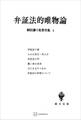 柳田謙十郎著作集４：弁証法的唯物論