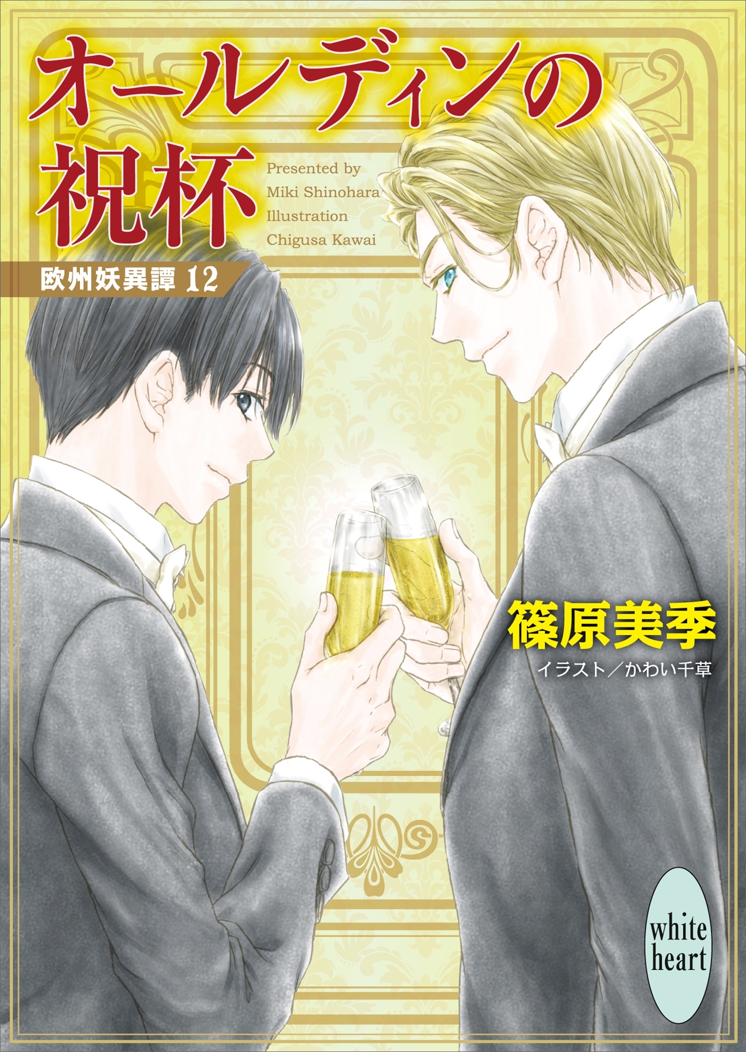 オールディンの祝杯　欧州妖異譚12