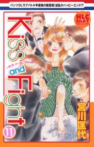 Kiss And Fight 11 無料 試し読みなら Amebaマンガ 旧 読書のお時間です