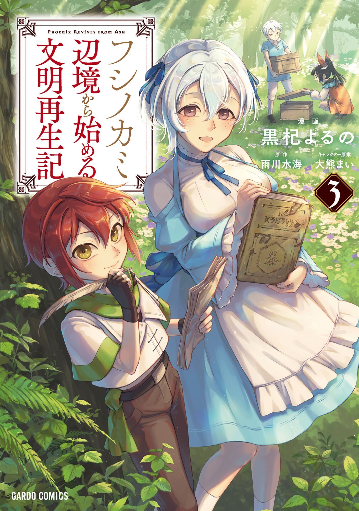 【期間限定　無料お試し版】フシノカミ 3　～辺境から始める文明再生記～