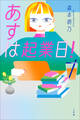 あすは起業日!