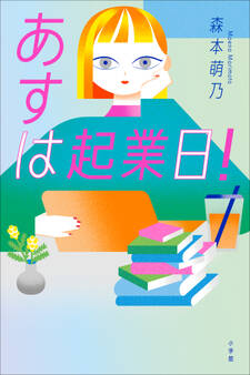 あすは起業日!