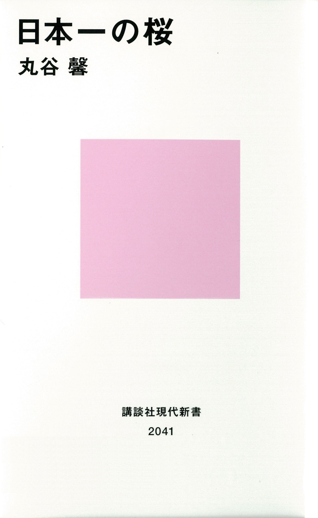 日本一の桜