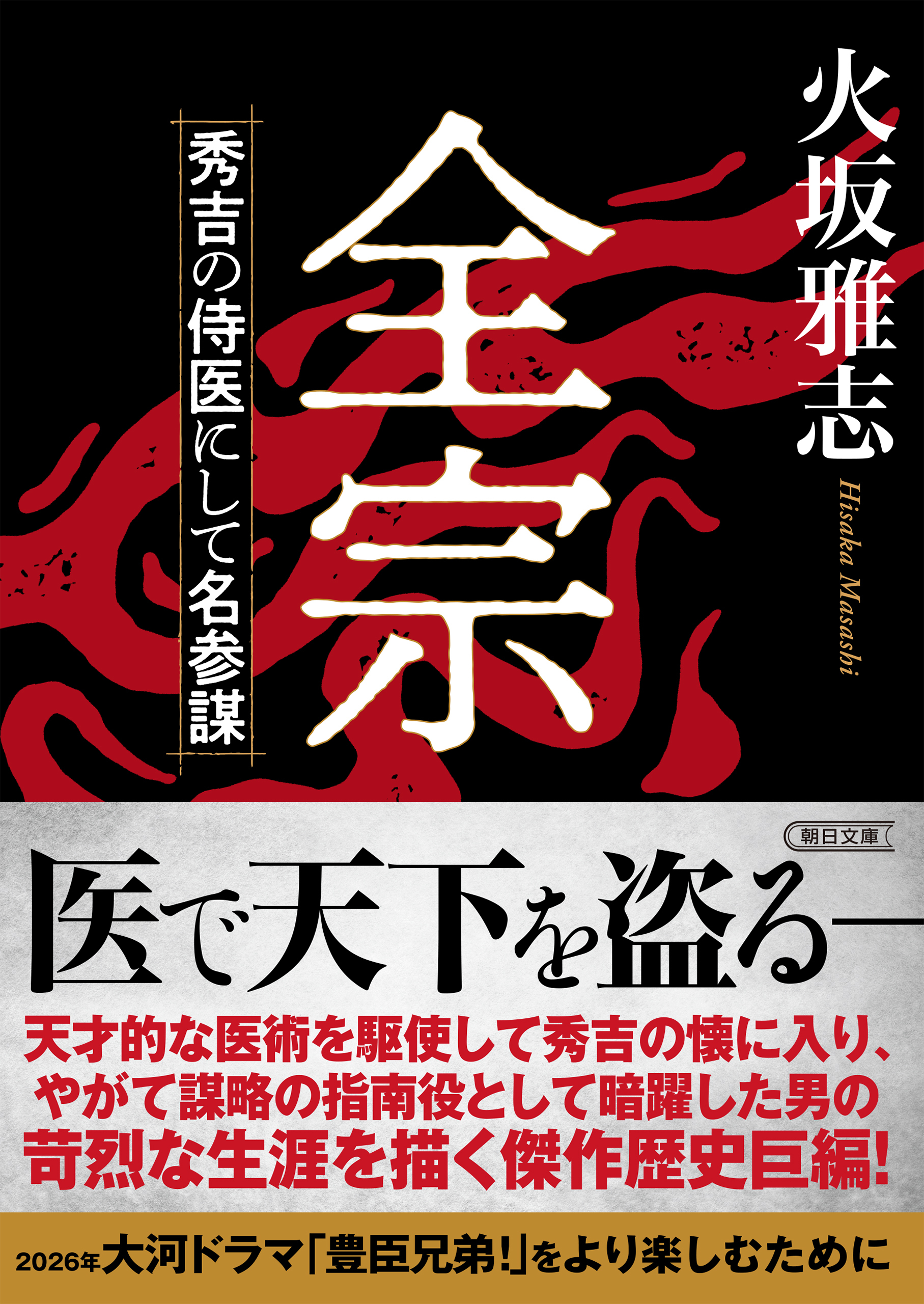 全宗　秀吉の侍医にして名参謀
